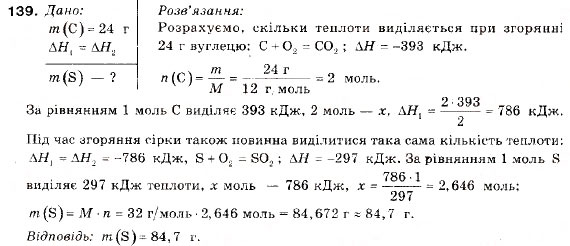 Завдання № 139 - § 14. Тепловий ефект хімічної реакції - ГДЗ Хімія 9 клас П.П. Попель, Л.С. Крикля 2009