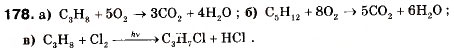 Завдання № 178 - § 19. Властивості та застосування алканів - ГДЗ Хімія 9 клас П.П. Попель, Л.С. Крикля 2009