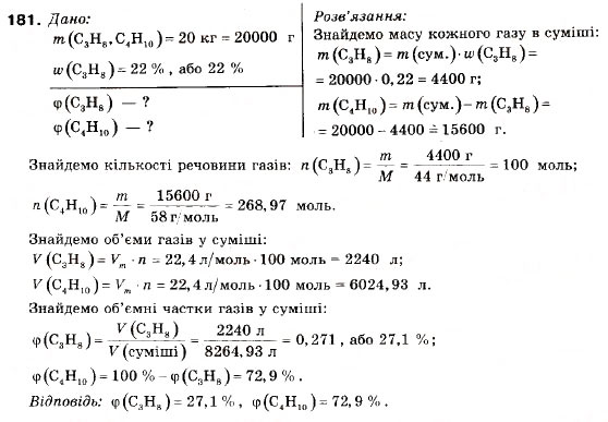 Завдання № 181 - § 19. Властивості та застосування алканів - ГДЗ Хімія 9 клас П.П. Попель, Л.С. Крикля 2009