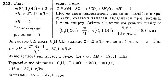 Завдання № 223 - § 24. Cпирти. Метанол і етанол - ГДЗ Хімія 9 клас П.П. Попель, Л.С. Крикля 2009