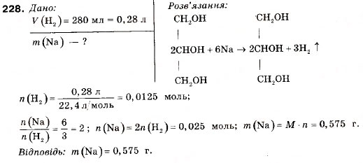 Завдання № 228 - § 25. Гліцерин - ГДЗ Хімія 9 клас П.П. Попель, Л.С. Крикля 2009