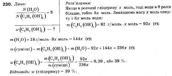 Завдання № 230 - § 25. Гліцерин - ГДЗ Хімія 9 клас П.П. Попель, Л.С. Крикля 2009
