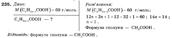 Завдання № 235 - § 26. Карбонові кислоти - ГДЗ Хімія 9 клас П.П. Попель, Л.С. Крикля 2009