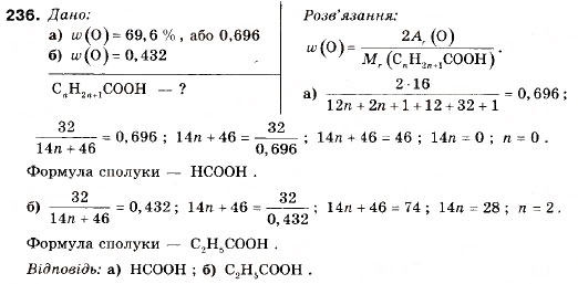 Завдання № 236 - § 26. Карбонові кислоти - ГДЗ Хімія 9 клас П.П. Попель, Л.С. Крикля 2009