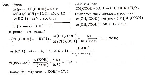 Завдання № 245 - § 27. Оцтова кислота - ГДЗ Хімія 9 клас П.П. Попель, Л.С. Крикля 2009