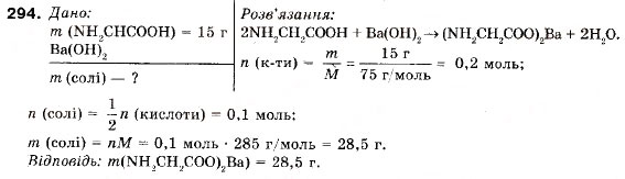 Завдання № 294 - § 33. Амінокислоти. Амінооцтова кислота - ГДЗ Хімія 9 клас П.П. Попель, Л.С. Крикля 2009