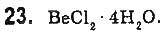 Завдання № 23 - § 4. Кристалогідрати - ГДЗ Хімія 9 клас П.П. Попель, Л.С. Крикля 2017
