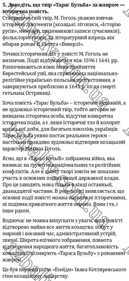 Завдання № 5 - Микола Гоголь - ГДЗ Українська література 9 клас О. М. Авраменко 2017