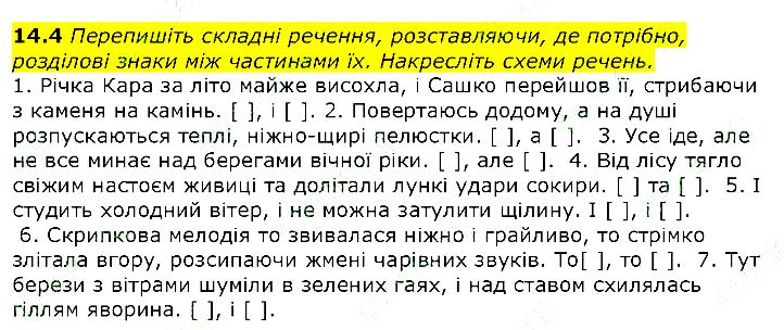 Завдання №  14.4 - § 13. Складносурядне речення - § 14. Розділові знаки - ГДЗ Українська мова 9 клас Н. Б. Голуб, А. В. Ярмолюк 2017 