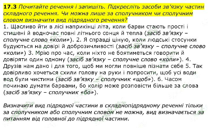 Завдання № 17.3 - § 17. Підрядні сполучники - З означальними і з’ясувальними - ГДЗ Українська мова 9 клас Н. Б. Голуб, А. В. Ярмолюк 2017 