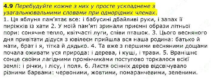 Завдання №  4.9 - § 3. Ускладнене речення - § 4. Розділові знаки - ГДЗ Українська мова 9 клас Н. Б. Голуб, А. В. Ярмолюк 2017 