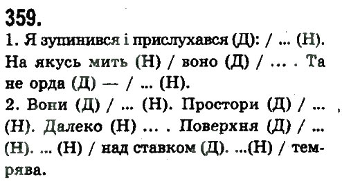 Завдання № 359 - ЛІНГВІСТИКА ТЕКСТУ - ГДЗ Українська мова 9 клас Н.В. Бондаренко, А.В. Ярмолюк 2009
