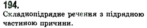 Завдання № 194 - СКЛАДНОПІДРЯДНЕ ТА БЕЗСПОЛУЧНИКОВЕ СКЛАДНЕ РЕЧЕННЯ - ГДЗ Українська мова 9 клас Н.В. Бондаренко, А.В. Ярмолюк 2009