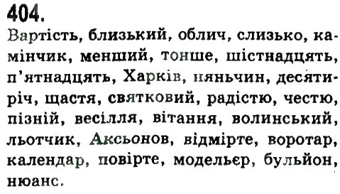 Завдання № 404 - УЗАГАЛЬНЕННЯ ТА СИСТЕМАТИЗАЦІЯ ВИВЧЕНОГО У 5-9 КЛАСАХ - ГДЗ Українська мова 9 клас Н.В. Бондаренко, А.В. Ярмолюк 2009
