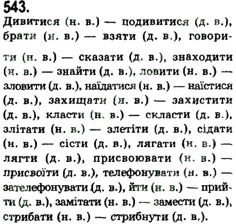 Завдання № 543 - УЗАГАЛЬНЕННЯ ТА СИСТЕМАТИЗАЦІЯ ВИВЧЕНОГО У 5-9 КЛАСАХ - ГДЗ Українська мова 9 клас Н.В. Бондаренко, А.В. Ярмолюк 2009