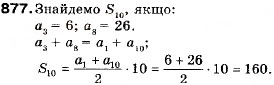 Завдання № 877 - Запитання і вправи для повторення § 4 - ГДЗ Алгебра 9 клас В.Р. Кравчук, Г.М. Янченко, М.В. Підручна 2009
