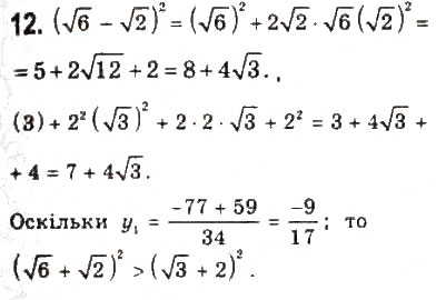 Завдання № 12 - § 1. Числові нерівності - ГДЗ Алгебра 9 клас Ю.І. Мальований, Г.М. Литвиненко, Г.М. Возняк 2009