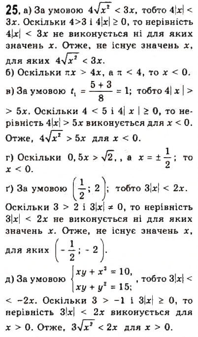 Завдання № 25 - § 1. Числові нерівності - ГДЗ Алгебра 9 клас Ю.І. Мальований, Г.М. Литвиненко, Г.М. Возняк 2009