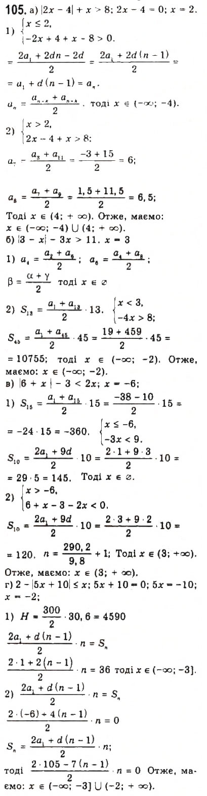 Завдання № 105 - § 2. Нерівності зі змінними - ГДЗ Алгебра 9 клас Ю.І. Мальований, Г.М. Литвиненко, Г.М. Возняк 2009
