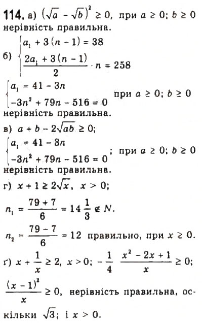 Завдання № 114 - § 2. Нерівності зі змінними - ГДЗ Алгебра 9 клас Ю.І. Мальований, Г.М. Литвиненко, Г.М. Возняк 2009