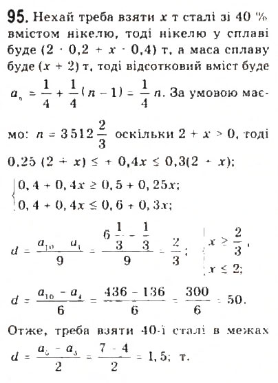 Завдання № 95 - § 2. Нерівності зі змінними - ГДЗ Алгебра 9 клас Ю.І. Мальований, Г.М. Литвиненко, Г.М. Возняк 2009