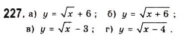 Завдання № 227 - § 4. Дослідження квадратичної функції і перетворення графіків функцій - ГДЗ Алгебра 9 клас Ю.І. Мальований, Г.М. Литвиненко, Г.М. Возняк 2009