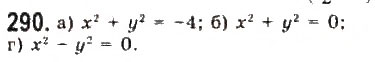 Завдання № 290 - § 6. Системи рівнянь другого степеня з двома змінними - ГДЗ Алгебра 9 клас Ю.І. Мальований, Г.М. Литвиненко, Г.М. Возняк 2009