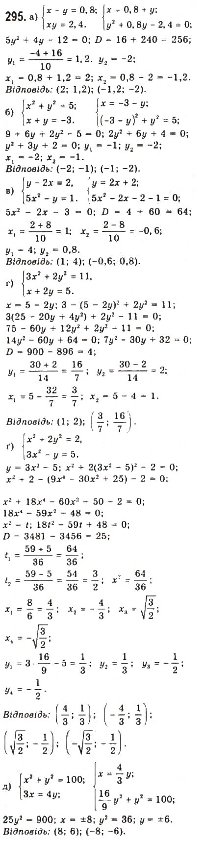 Завдання № 295 - § 6. Системи рівнянь другого степеня з двома змінними - ГДЗ Алгебра 9 клас Ю.І. Мальований, Г.М. Литвиненко, Г.М. Возняк 2009