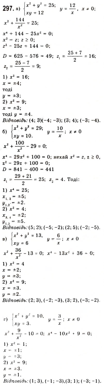 Завдання № 297 - § 6. Системи рівнянь другого степеня з двома змінними - ГДЗ Алгебра 9 клас Ю.І. Мальований, Г.М. Литвиненко, Г.М. Возняк 2009