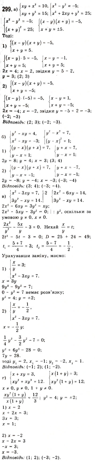 Завдання № 299 - § 6. Системи рівнянь другого степеня з двома змінними - ГДЗ Алгебра 9 клас Ю.І. Мальований, Г.М. Литвиненко, Г.М. Возняк 2009