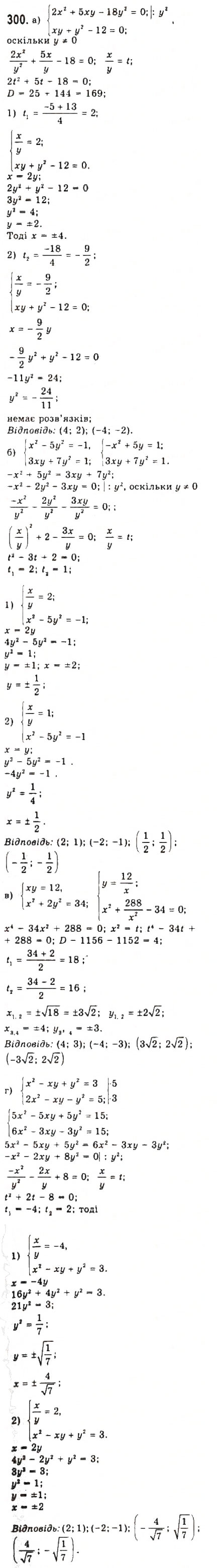 Завдання № 300 - § 6. Системи рівнянь другого степеня з двома змінними - ГДЗ Алгебра 9 клас Ю.І. Мальований, Г.М. Литвиненко, Г.М. Возняк 2009