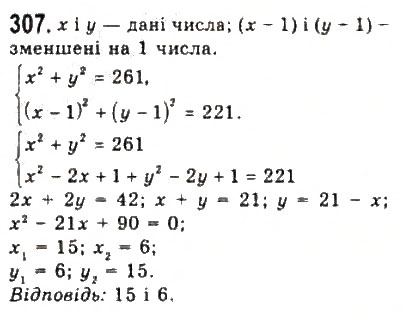 Завдання № 307 - § 6. Системи рівнянь другого степеня з двома змінними - ГДЗ Алгебра 9 клас Ю.І. Мальований, Г.М. Литвиненко, Г.М. Возняк 2009