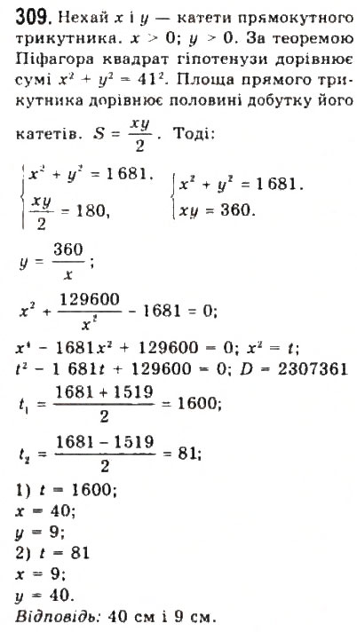 Завдання № 309 - § 6. Системи рівнянь другого степеня з двома змінними - ГДЗ Алгебра 9 клас Ю.І. Мальований, Г.М. Литвиненко, Г.М. Возняк 2009