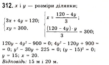 Завдання № 312 - § 6. Системи рівнянь другого степеня з двома змінними - ГДЗ Алгебра 9 клас Ю.І. Мальований, Г.М. Литвиненко, Г.М. Возняк 2009
