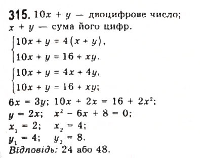 Завдання № 315 - § 6. Системи рівнянь другого степеня з двома змінними - ГДЗ Алгебра 9 клас Ю.І. Мальований, Г.М. Литвиненко, Г.М. Возняк 2009