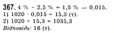 Завдання № 367 - § 7. Математичне моделювання. Відсоткові розрахунки - ГДЗ Алгебра 9 клас Ю.І. Мальований, Г.М. Литвиненко, Г.М. Возняк 2009