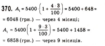 Завдання № 370 - § 7. Математичне моделювання. Відсоткові розрахунки - ГДЗ Алгебра 9 клас Ю.І. Мальований, Г.М. Литвиненко, Г.М. Возняк 2009