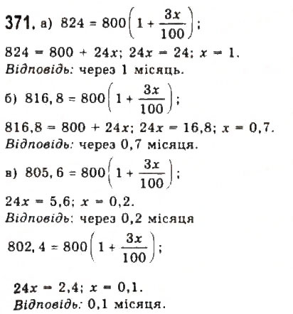 Завдання № 371 - § 7. Математичне моделювання. Відсоткові розрахунки - ГДЗ Алгебра 9 клас Ю.І. Мальований, Г.М. Литвиненко, Г.М. Возняк 2009