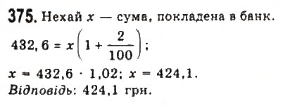 Завдання № 375 - § 7. Математичне моделювання. Відсоткові розрахунки - ГДЗ Алгебра 9 клас Ю.І. Мальований, Г.М. Литвиненко, Г.М. Возняк 2009