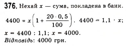 Завдання № 376 - § 7. Математичне моделювання. Відсоткові розрахунки - ГДЗ Алгебра 9 клас Ю.І. Мальований, Г.М. Литвиненко, Г.М. Возняк 2009