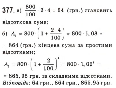Завдання № 377 - § 7. Математичне моделювання. Відсоткові розрахунки - ГДЗ Алгебра 9 клас Ю.І. Мальований, Г.М. Литвиненко, Г.М. Возняк 2009
