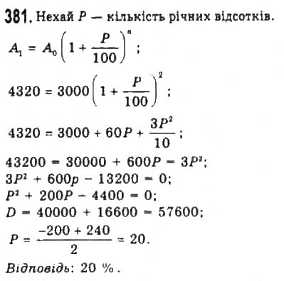 Завдання № 381 - § 7. Математичне моделювання. Відсоткові розрахунки - ГДЗ Алгебра 9 клас Ю.І. Мальований, Г.М. Литвиненко, Г.М. Возняк 2009