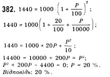 Завдання № 382 - § 7. Математичне моделювання. Відсоткові розрахунки - ГДЗ Алгебра 9 клас Ю.І. Мальований, Г.М. Литвиненко, Г.М. Возняк 2009