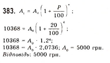 Завдання № 383 - § 7. Математичне моделювання. Відсоткові розрахунки - ГДЗ Алгебра 9 клас Ю.І. Мальований, Г.М. Литвиненко, Г.М. Возняк 2009