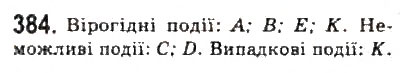Завдання № 384 - § 8. Елементи теорії імовірностей - ГДЗ Алгебра 9 клас Ю.І. Мальований, Г.М. Литвиненко, Г.М. Возняк 2009