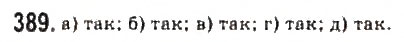Завдання № 389 - § 8. Елементи теорії імовірностей - ГДЗ Алгебра 9 клас Ю.І. Мальований, Г.М. Литвиненко, Г.М. Возняк 2009