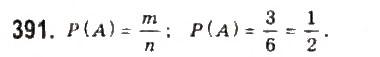 Завдання № 391 - § 8. Елементи теорії імовірностей - ГДЗ Алгебра 9 клас Ю.І. Мальований, Г.М. Литвиненко, Г.М. Возняк 2009