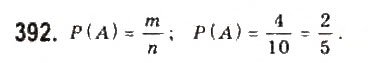 Завдання № 392 - § 8. Елементи теорії імовірностей - ГДЗ Алгебра 9 клас Ю.І. Мальований, Г.М. Литвиненко, Г.М. Возняк 2009