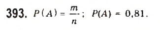 Завдання № 393 - § 8. Елементи теорії імовірностей - ГДЗ Алгебра 9 клас Ю.І. Мальований, Г.М. Литвиненко, Г.М. Возняк 2009