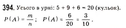 Завдання № 394 - § 8. Елементи теорії імовірностей - ГДЗ Алгебра 9 клас Ю.І. Мальований, Г.М. Литвиненко, Г.М. Возняк 2009